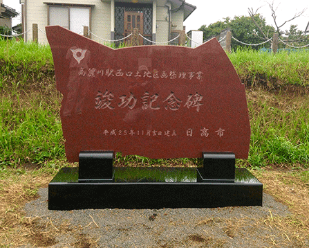 日高市竣功記念碑
