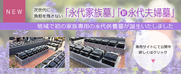 次世代に負担を残さない「永代家族墓」「新・永代夫婦墓」 