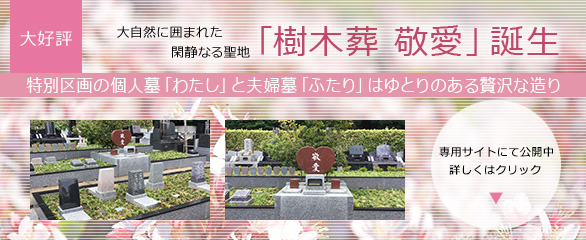 大自然に囲まれた閑静なる聖地「樹木葬　敬愛」誕生