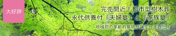 都市型樹木葬　永代供養付「夫婦墓」「家族墓」