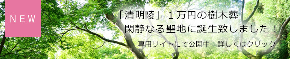 「清明陵」1万円の樹木葬