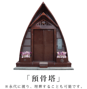 預骨塔（よこつとう）