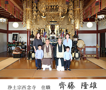 浄土宗西念寺　住職　齊藤隆雄